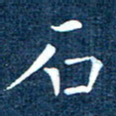 徐家来石书法图片