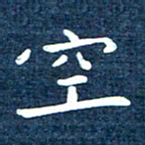 徐家来空书法图片