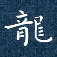徐家来龙书法图片