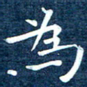 徐家来为书法图片