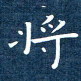 徐家来将书法图片