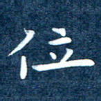 徐家来位书法图片