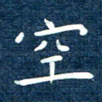 徐家来空书法图片