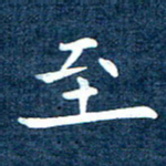 徐家来至书法图片