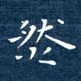 徐家来然书法图片