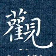 徐家来观书法图片