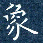 徐家来象书法图片