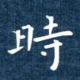 徐家来时书法图片