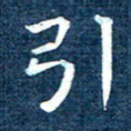 徐家来引书法图片