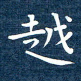 徐家来越书法图片