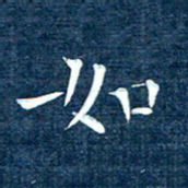 徐家来如书法图片