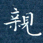徐家来亲书法图片