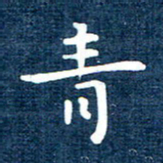 徐家来青书法图片