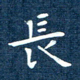 徐家来长书法图片