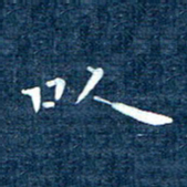 徐家来以书法图片