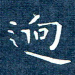 徐家来回书法图片