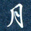 徐家来月书法图片