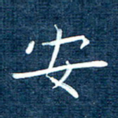 徐家来安书法图片