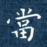 徐家来当书法图片