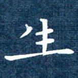 徐家来生书法图片