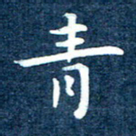 徐家来青书法图片