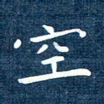 徐家来空书法图片