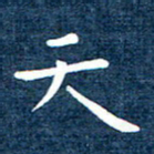 徐家来天书法图片