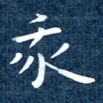 徐家来我书法图片