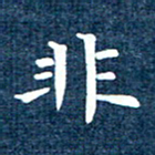 徐家来非书法图片