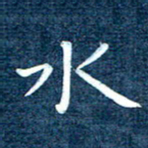 徐家来水书法图片