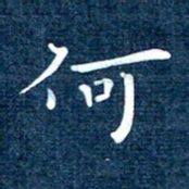 徐家来何书法图片
