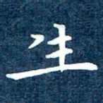 徐家来生书法图片