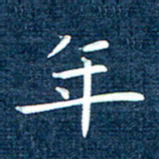 徐家来年书法图片