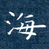 徐家来海书法图片