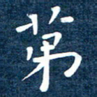 徐家来第书法图片