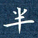徐家来半书法图片