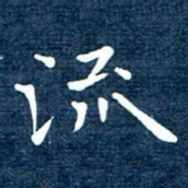徐家来流书法图片