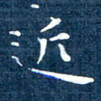 徐家来近书法图片