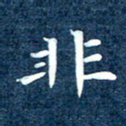 徐家来非书法图片