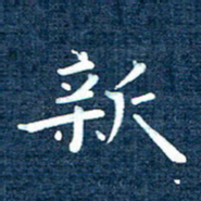 徐家来新书法图片