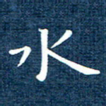 徐家来水书法图片