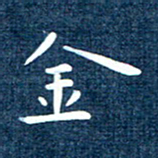徐家来金书法图片