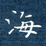 徐家来海书法图片