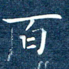 徐家来百书法图片