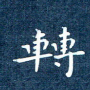 徐家来转书法图片