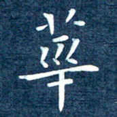 徐家来华书法图片