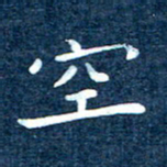 徐家来空书法图片