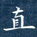 徐家来直书法图片