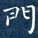 徐家来门书法图片