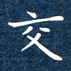 徐家来交书法图片